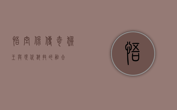 悟空保，传奇猴王与现代科技的融合