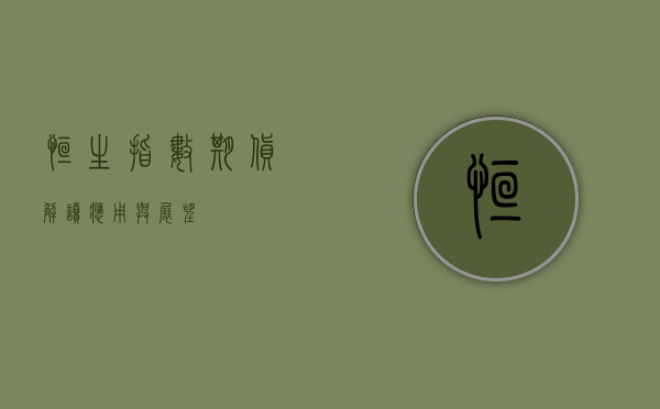 恒生指数期货，解读、应用与展望