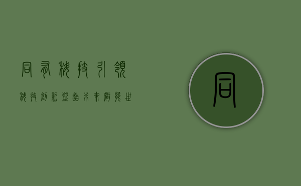 同有科技，引领科技创新，塑造未来智能世界