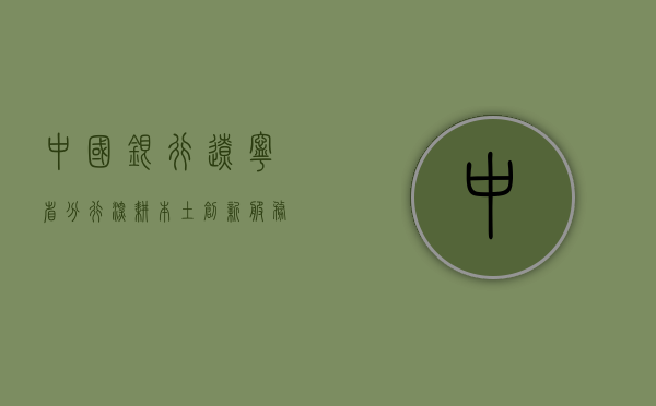 中国银行辽宁省分行，深耕本土，创新服务，共筑美好未来