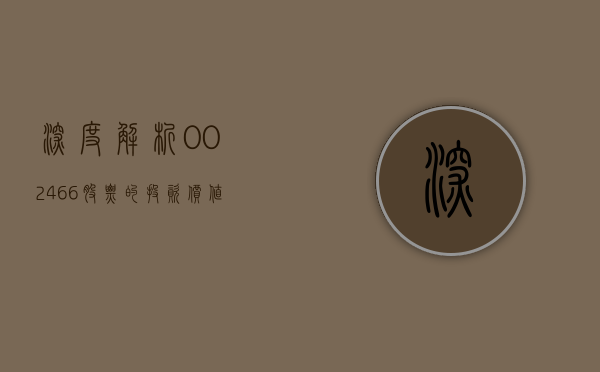 深度解析，002466股票的投资价值与前景展望
