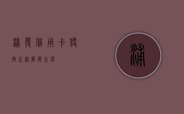 浦发信用卡，便捷生活，智能之选