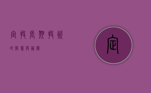 定投，长期投资的智慧与艺术
