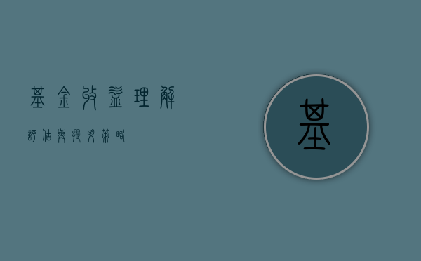 基金收益，理解、评估与提升策略