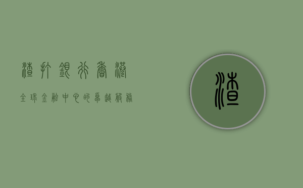 渣打银行香港，全球金融中心的卓越服务体验