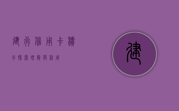 建行信用卡积分，探索、理解与利用