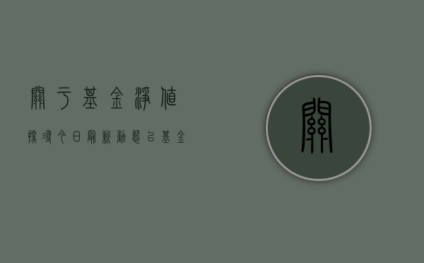 关于基金净值，探寻今日最新动态—以基金代码161725为例