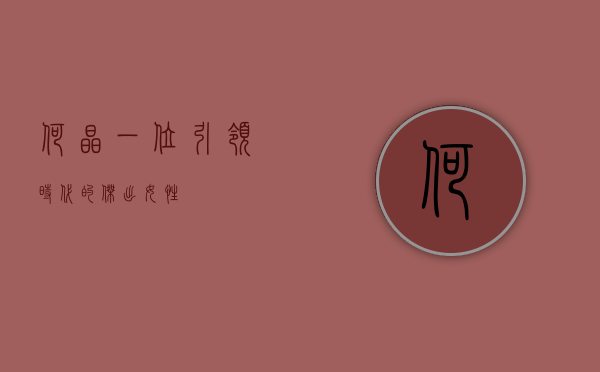 何晶，一位引领时代的杰出女性