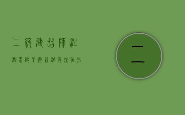 二级建造师注册查询，了解流程与操作指南