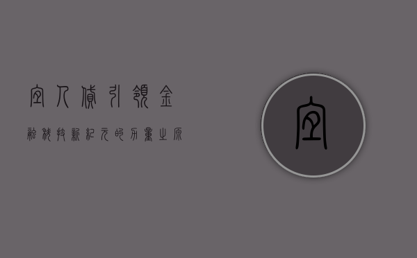 宜人贷，引领金融科技新纪元的力量之源