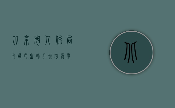 北京市人保局，守护民生，助力城市发展