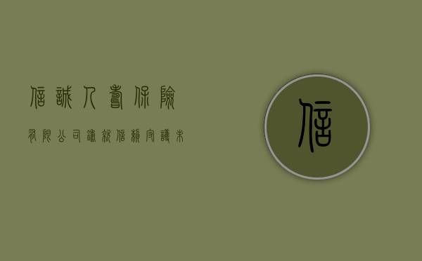信诚人寿保险有限公司，铸就信赖，守护未来