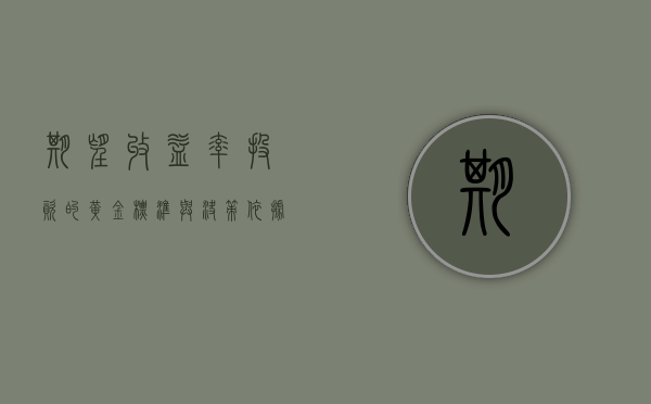 期望收益率，投资的黄金标准与决策依据