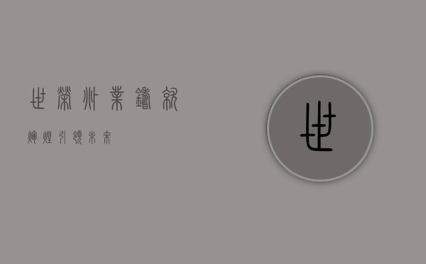 世荣兆业,铸就辉煌,引领未来