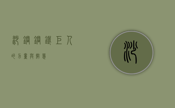 沙钢，钢铁巨人的力量与智慧