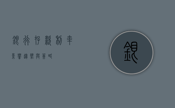 银行存款利率，影响、趋势与策略