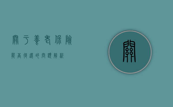 关于养老保险能否退还的问题解析