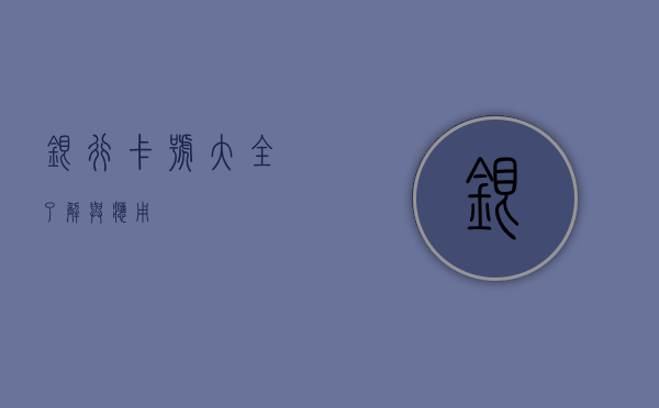 银行卡号大全，了解与应用