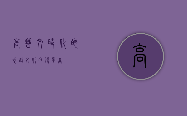 高晋文，时代的先锋，文化的传承者