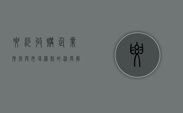 要约收购，企业扩张与市场机制的深度解读