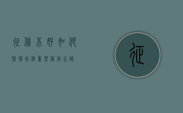 征信不好如何恢复征信—重塑信用之路