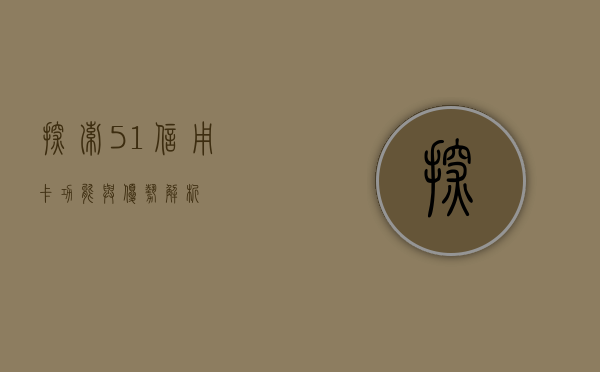 探索51信用卡，功能与优势解析