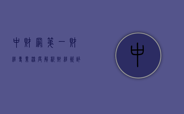 中财网第一财经专业，深度解析财经资讯，引领财经行业新风向