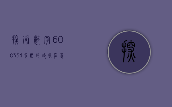 探索数字600354背后的故事与意义
