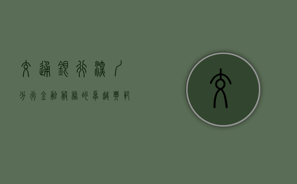 交通银行深圳分行，金融服务的卓越典范