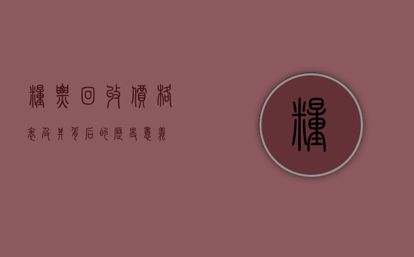 粮票回收价格表及其背后的历史意义