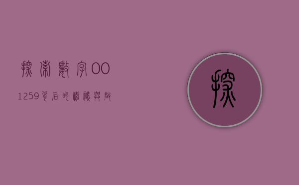探索数字001259背后的神秘与启示
