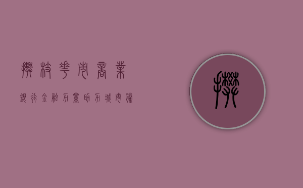 攀枝花市商业银行，金融力量，助力城市腾飞