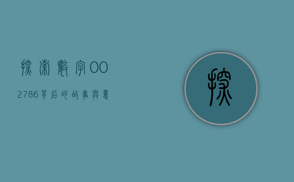 探索数字002786背后的故事与意义
