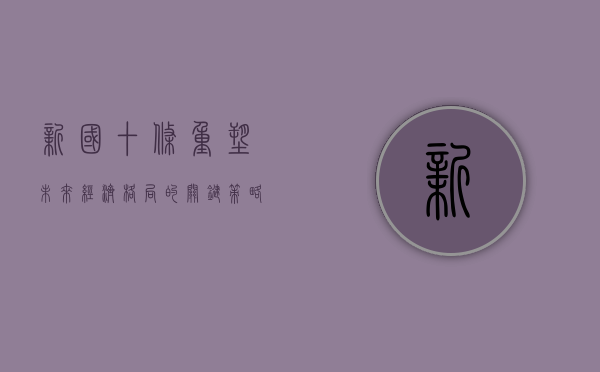 新国十条，重塑未来经济格局的关键策略