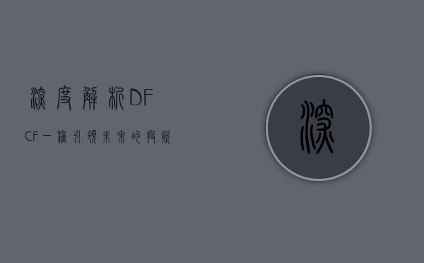深度解析DFCF,一种引领未来的投资策略