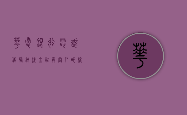 华夏银行电话服务，连接金融与客户的桥梁
