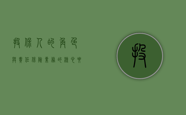 投保人的角色与责任，保险业务的核心要素
