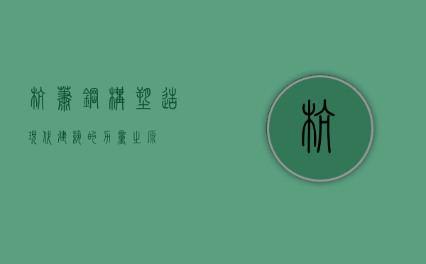 杭萧钢构，塑造现代建筑的力量之源