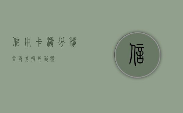 信用卡积分，积累与兑换的艺术