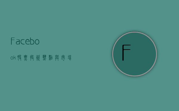 Facebook股票，投资热点与市场动态分析