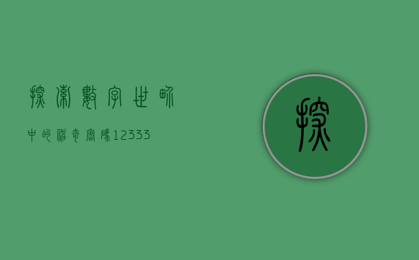 探索数字世界中的神奇密码,123333