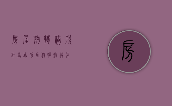 房屋按揭贷款计算器，助力你明智决策