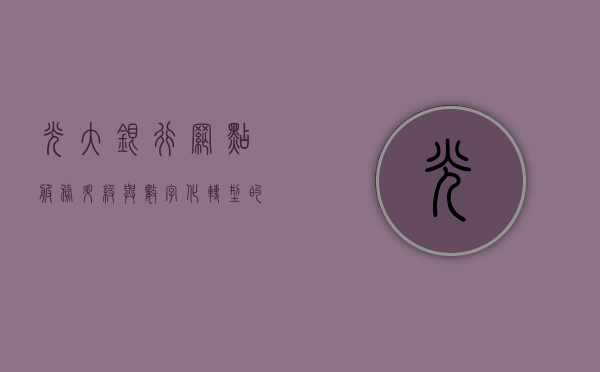 光大银行网点，服务升级与数字化转型的先锋