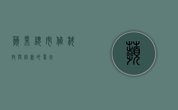 苹果总市值，科技与创新的象征
