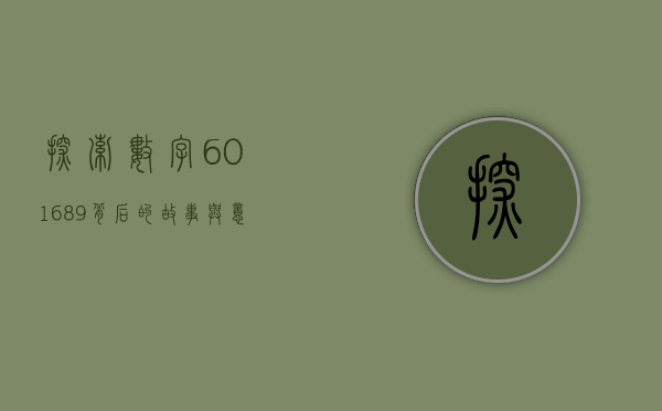 探索数字601689，背后的故事与意义
