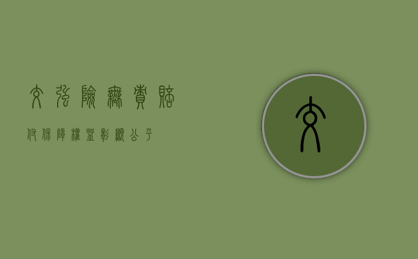 交强险无责赔付,保障权益,彰显公平