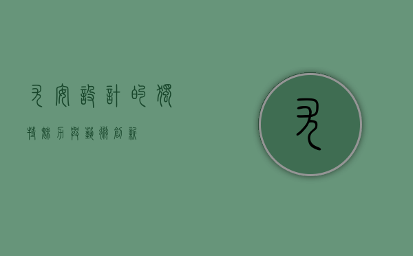 尤安设计的独特魅力与艺术创新