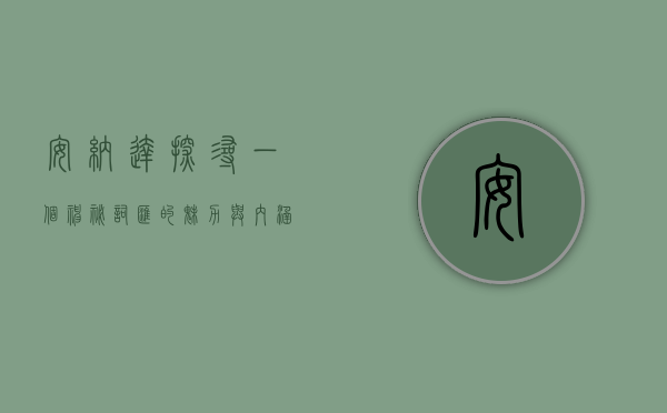 安纳达，探寻一个神秘词汇的魅力与内涵