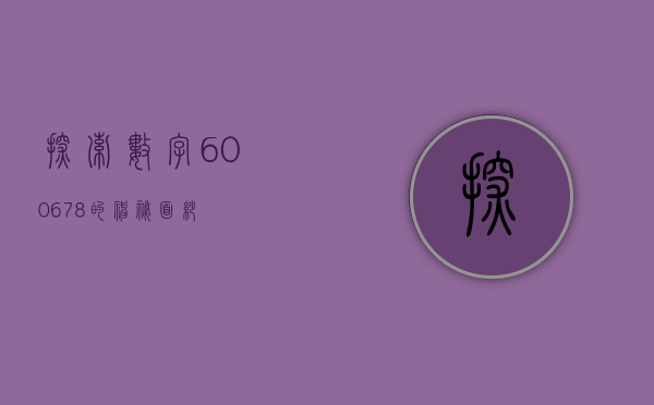 探索数字600678的神秘面纱