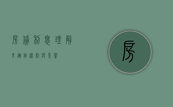 房贷利息，理解其运作机制与影响
